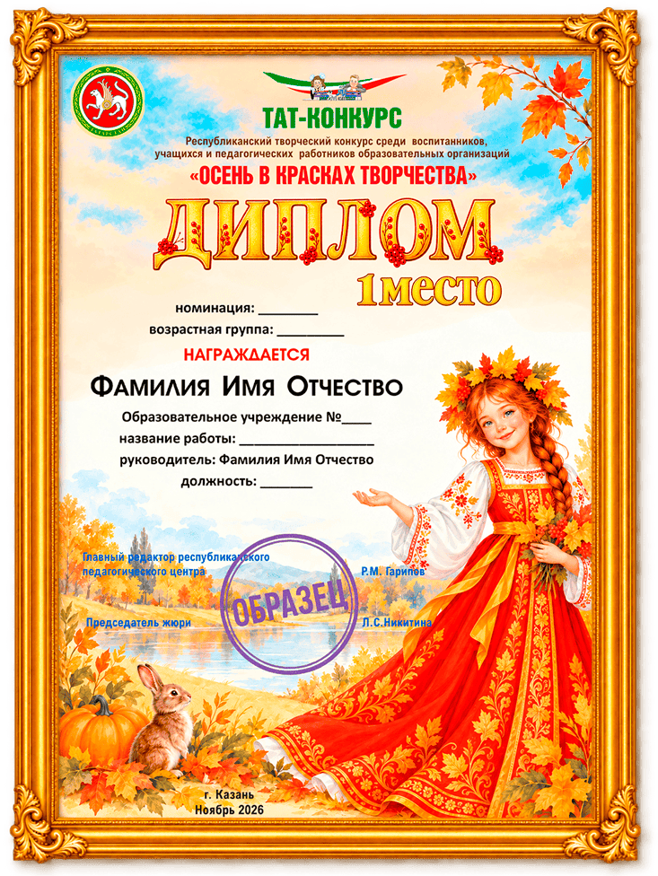Осенний диплом Тат-конкурс